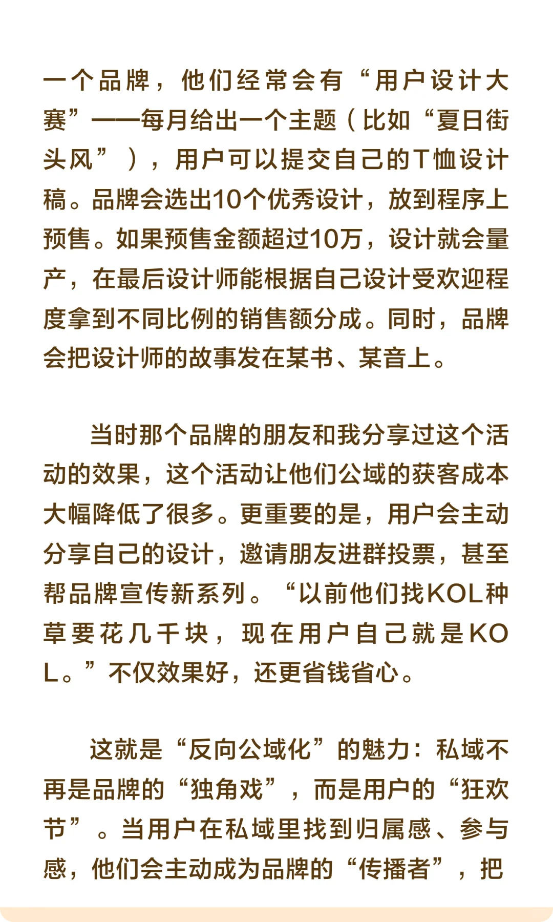 私域的终点是“反向公域化”