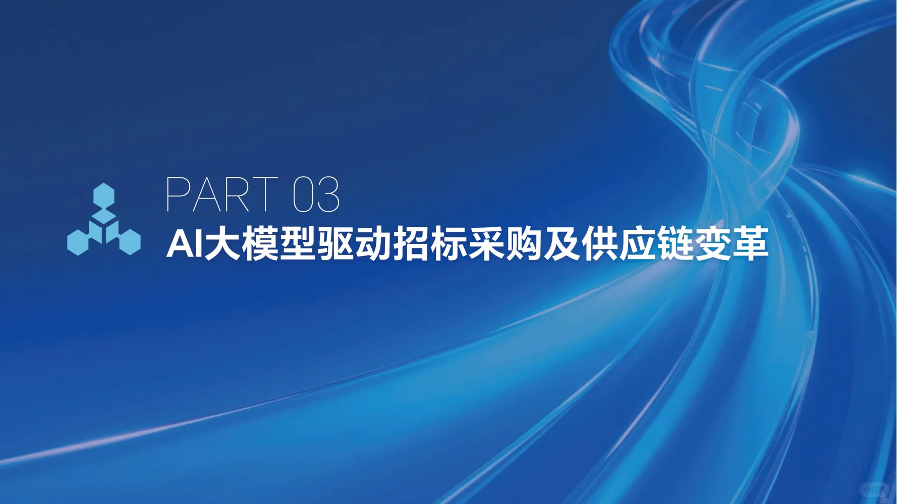 2025数智供应链发展报告