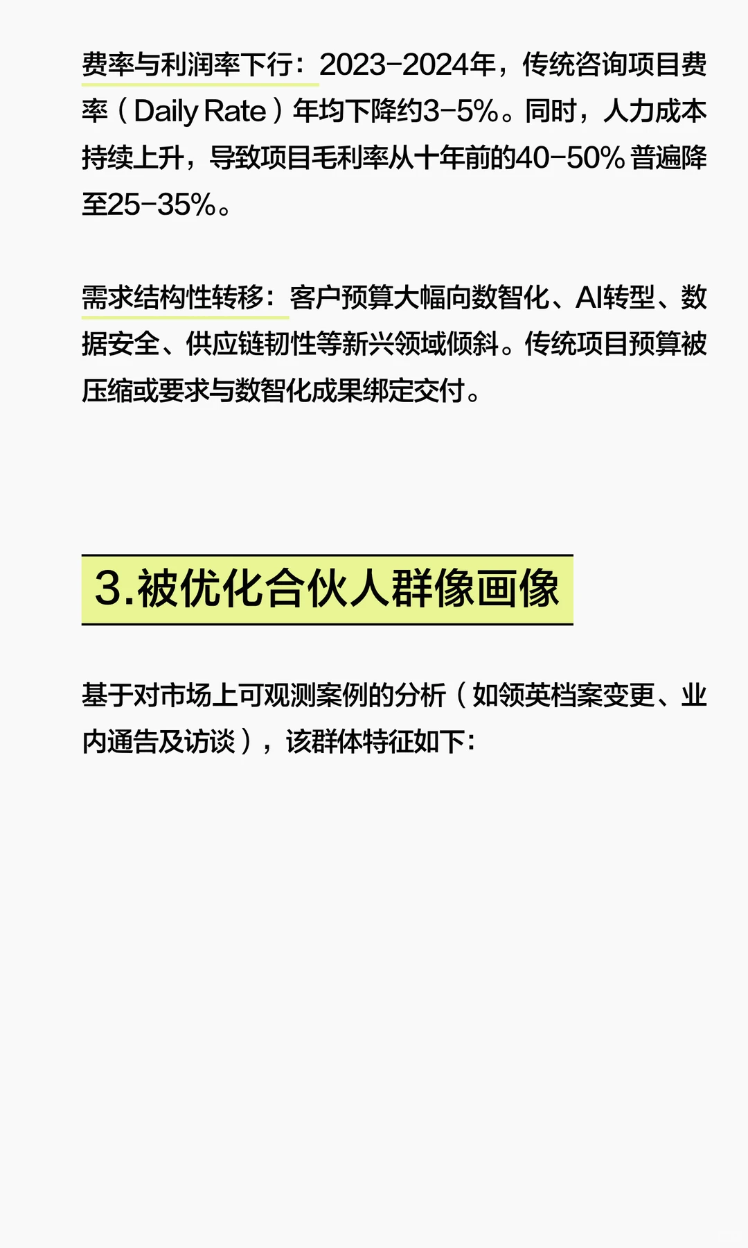 关于咨询行业被优化合伙人的调查研究报告
