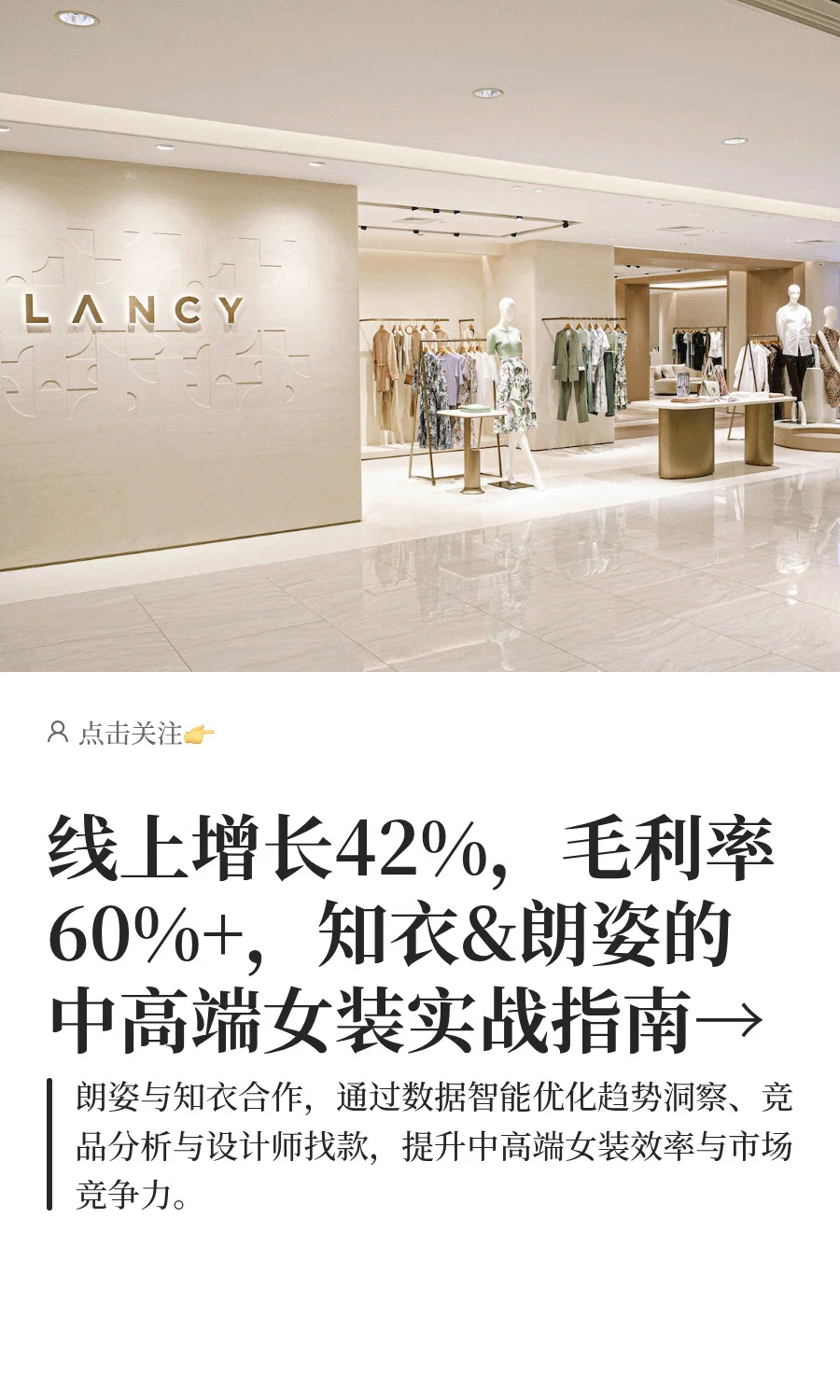 线上增长42%,知衣&朗姿中高端女装实战指南