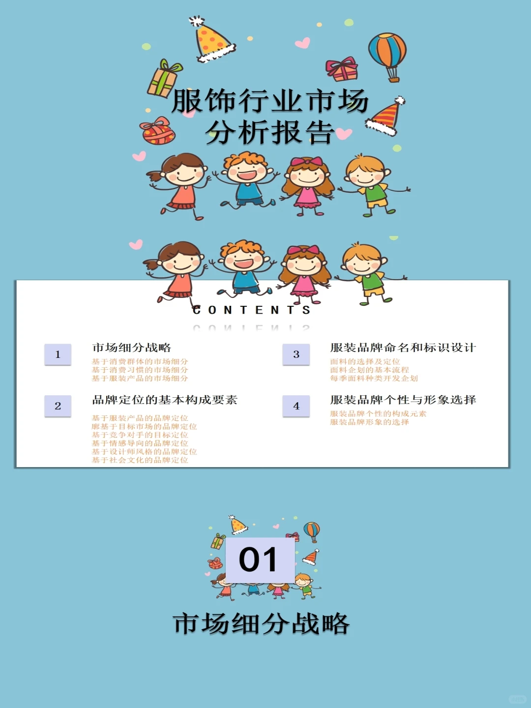 服饰行业市场分析报告