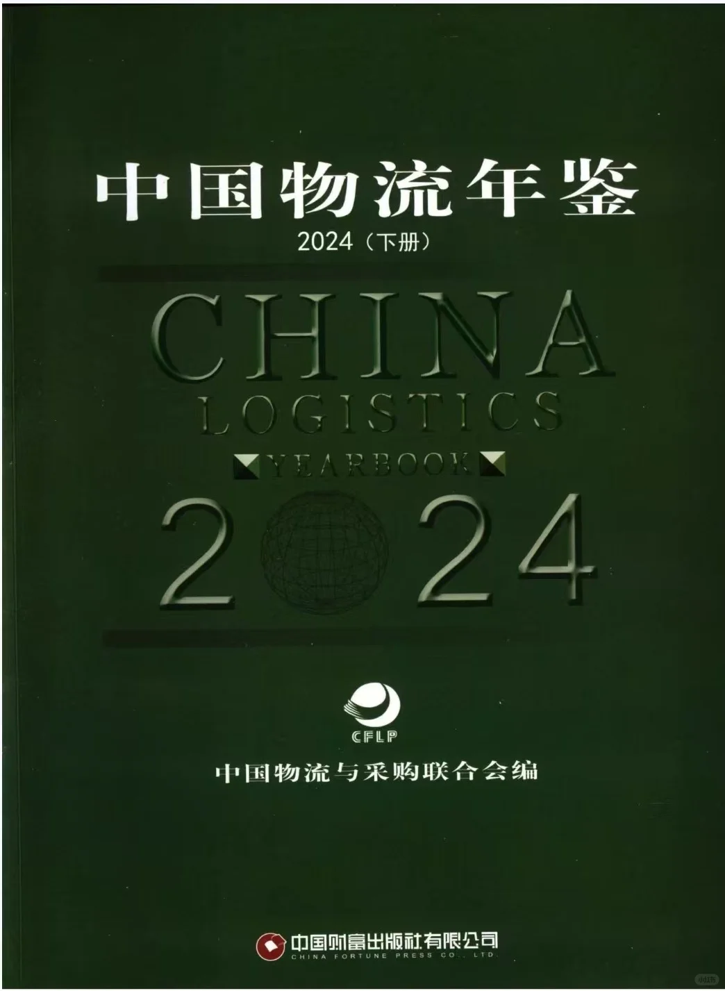 中国物流年鉴 年份:2002~2024