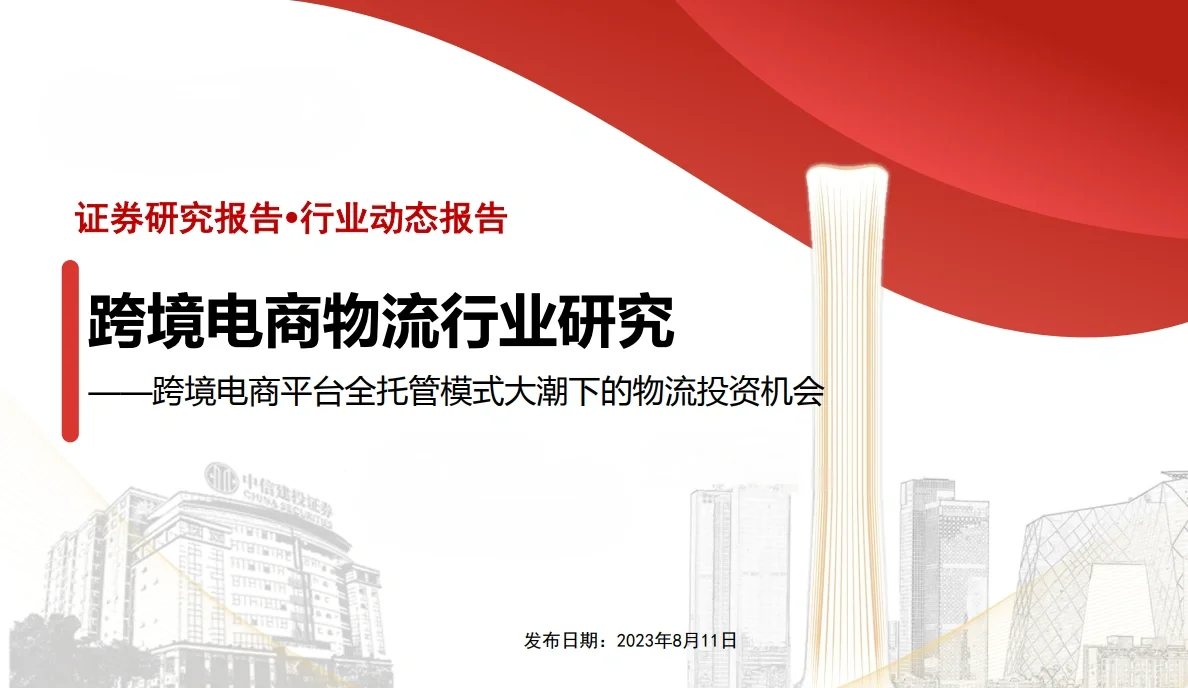 15份合集|2023-2024年最新跨境物流行业研报