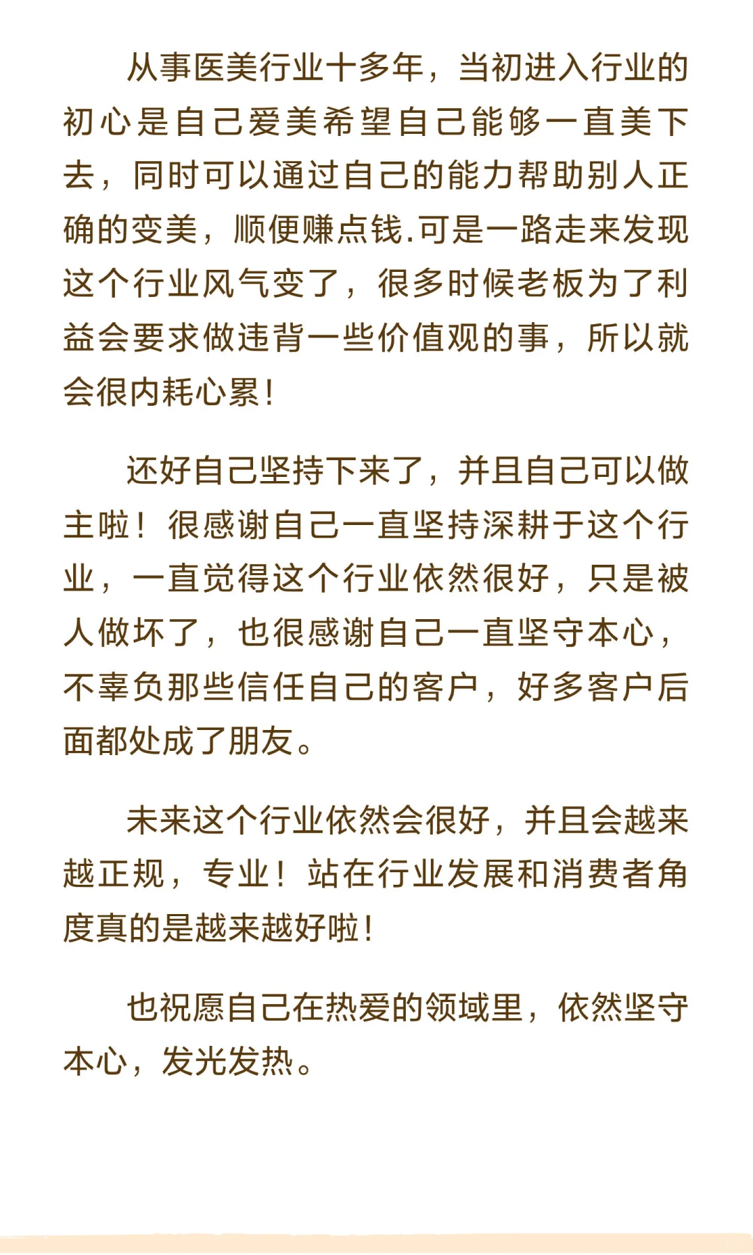 大家一起谈谈对医美行业看法，我先说说我的
