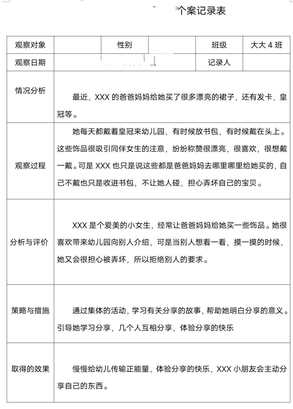 个案记录