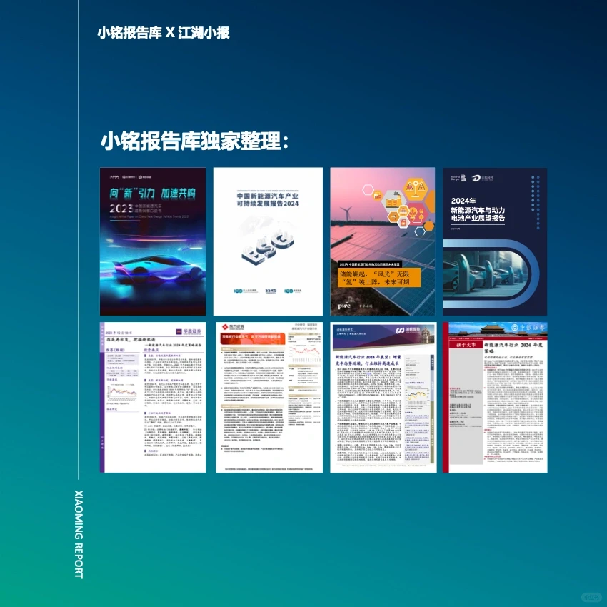 2024 新能源汽车报告合集