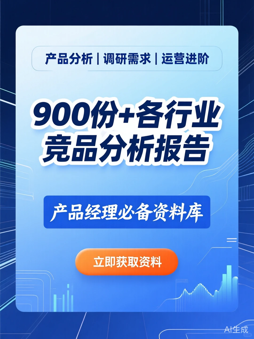 竞品分析报告·900份行业调研干货秘籍