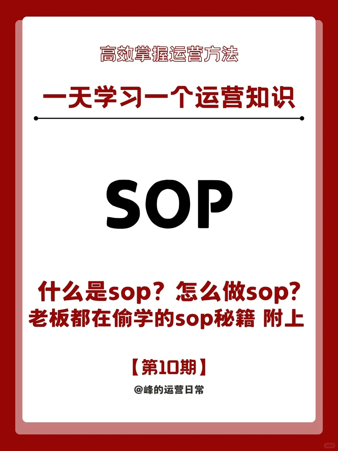 吹爆❗偷学老板的运营SOP秘籍！真香警告