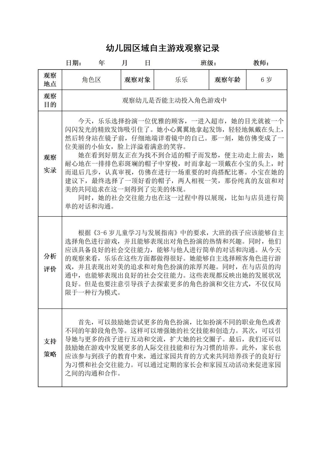 幼儿园大班【角色区】自主游戏观察记录