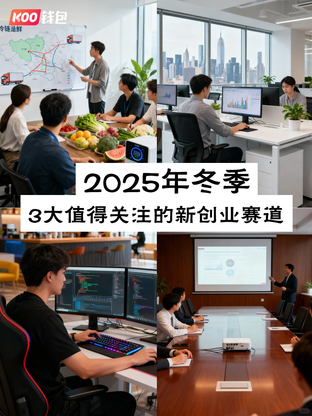 2025年冬季｜3大值得关注的新创业赛道 ❄️