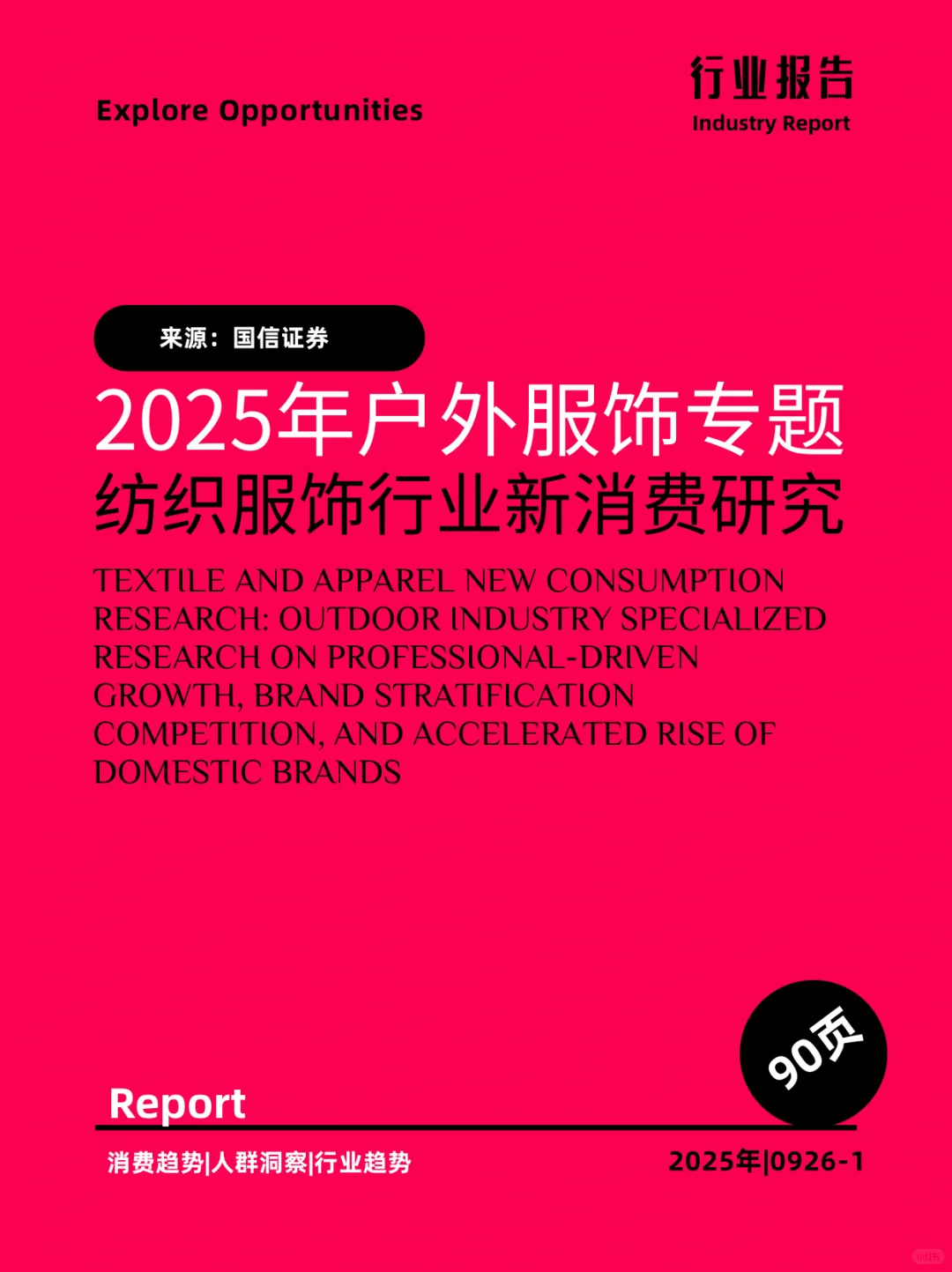 90页｜2025户外服饰专题新消费研究
