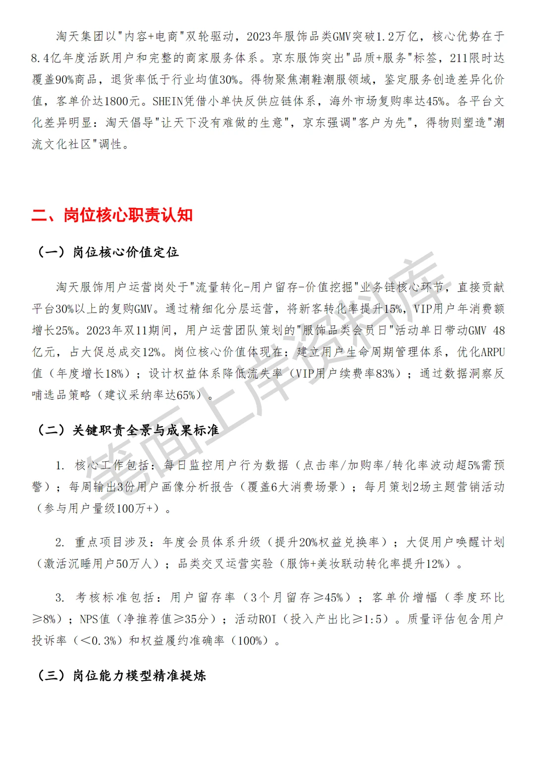 淘天集团淘天服饰用户运营