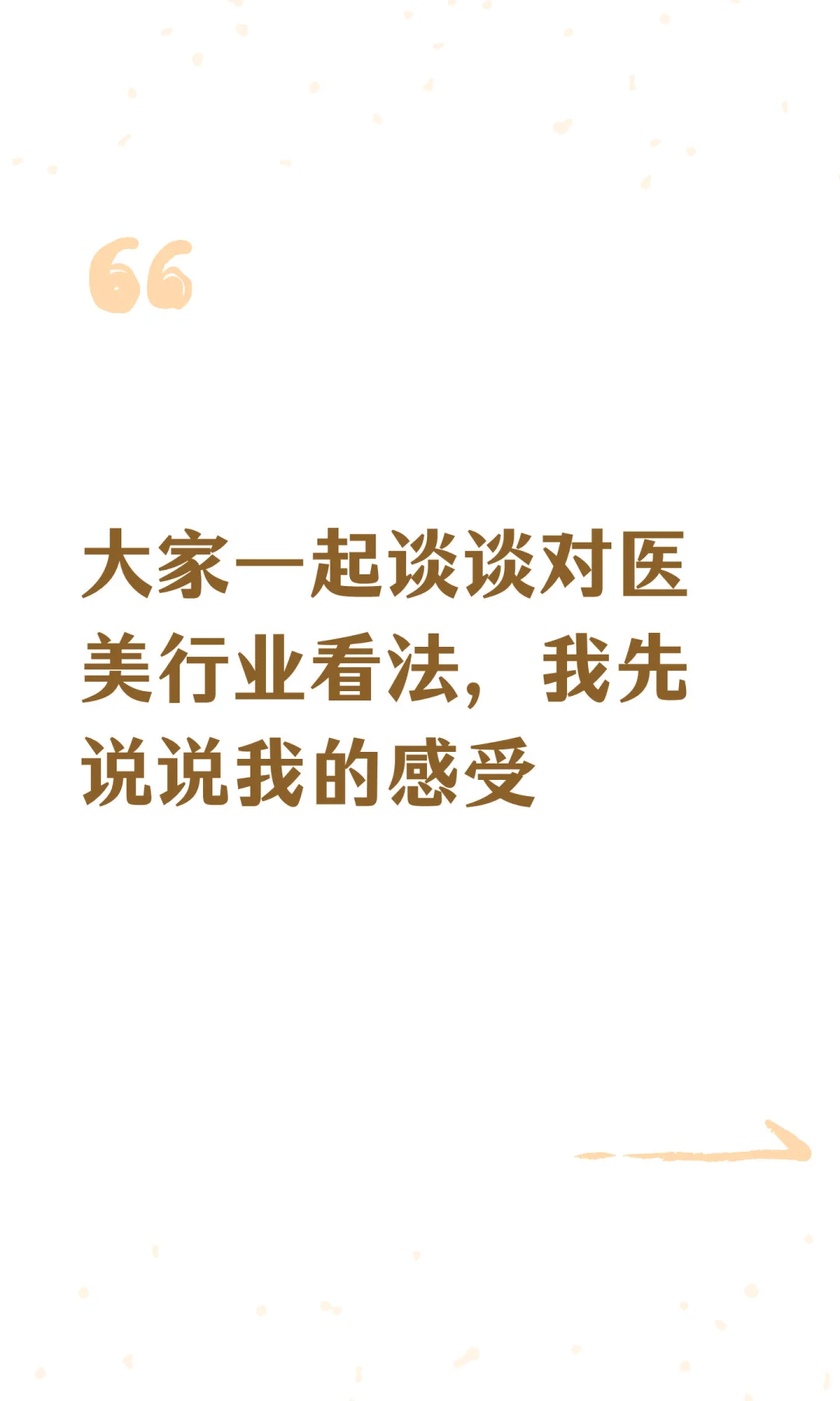 大家一起谈谈对医美行业看法，我先说说我的