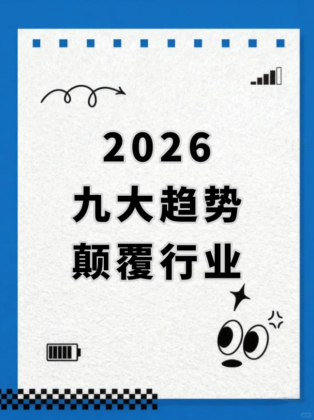 2026快消人必看!九大趋势颠覆行业