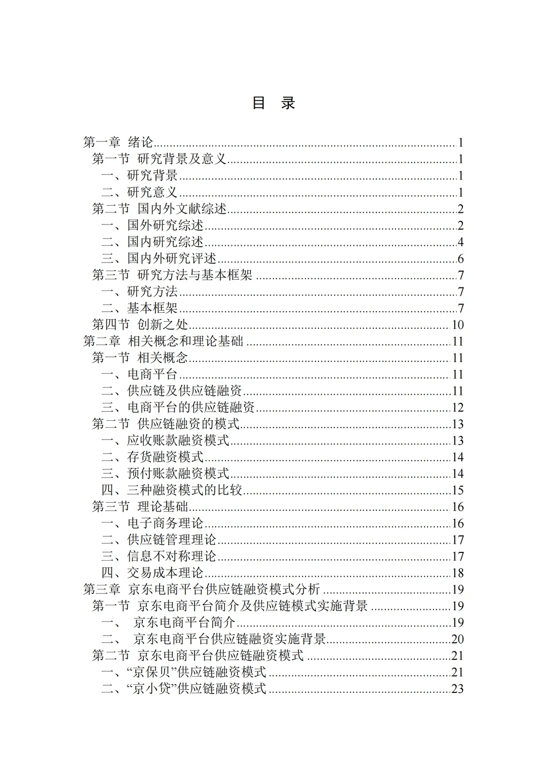 电商平台供应链融zi模式研究以京东电商平台