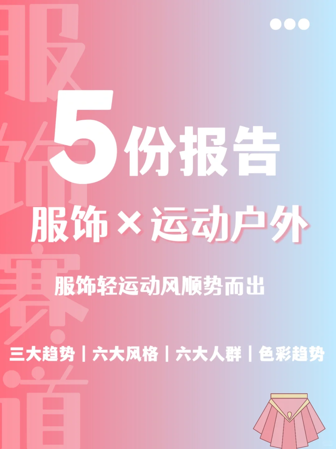 运动户外×服饰|2024春夏服饰行业潮流趋势