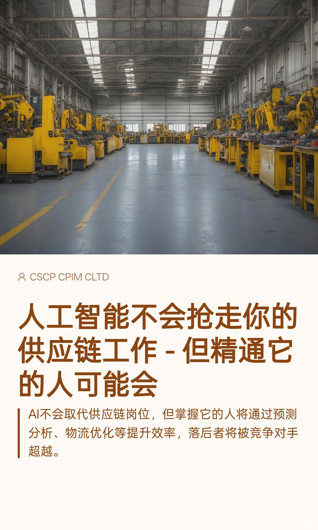 AI不会抢走你的供应链工作-但精通AI的人会