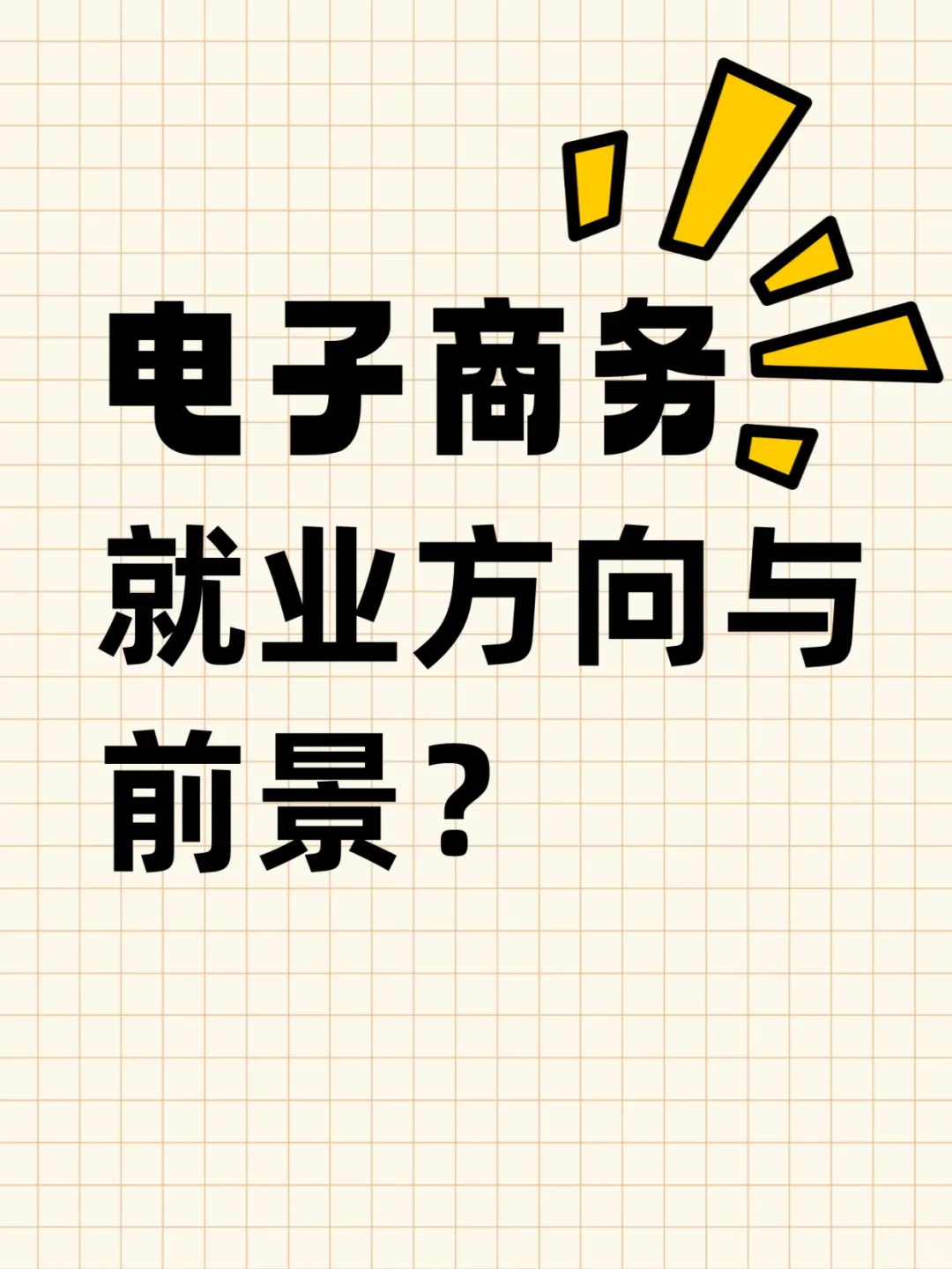 电子商务就业方向与前景分析?