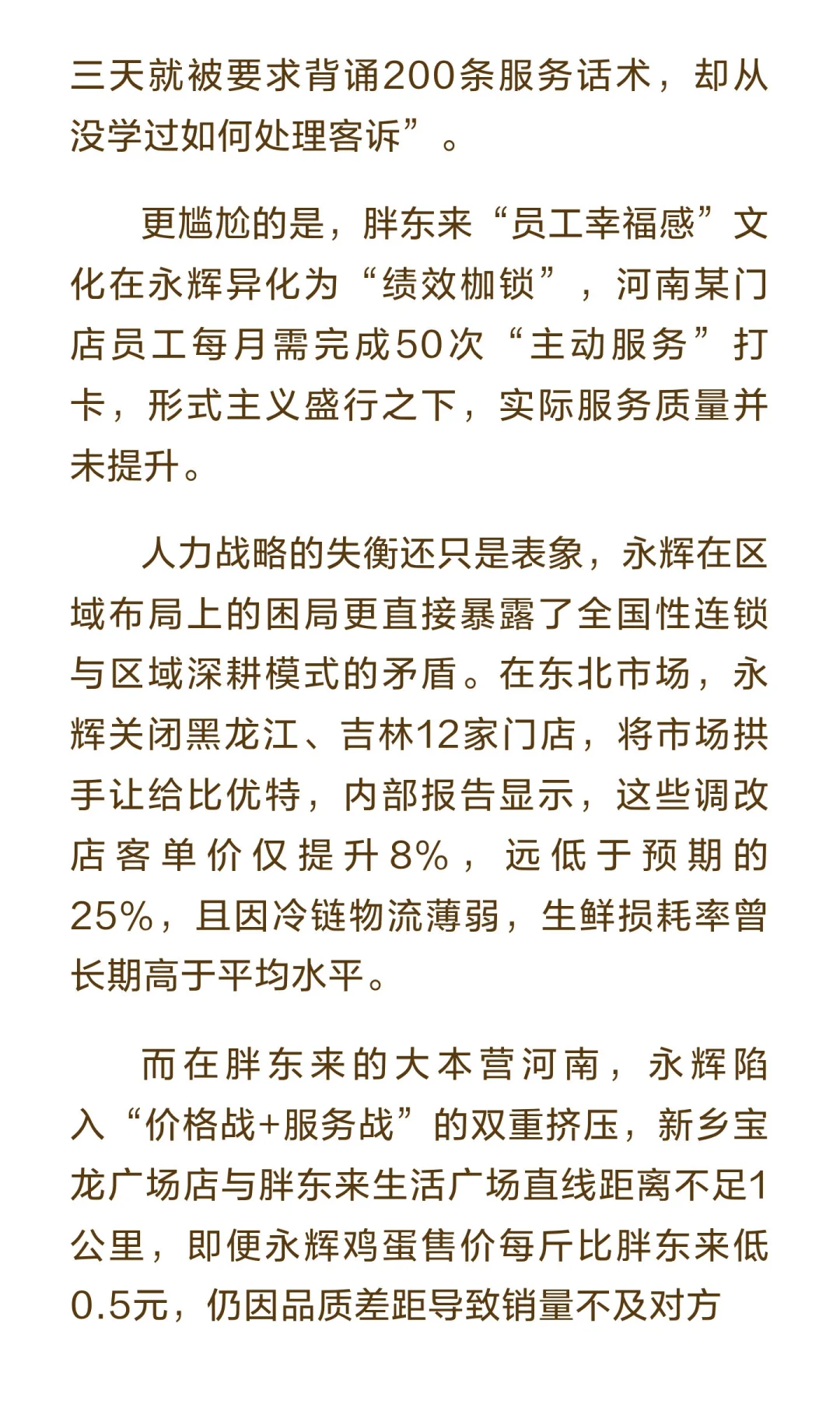 永辉超市转型困局