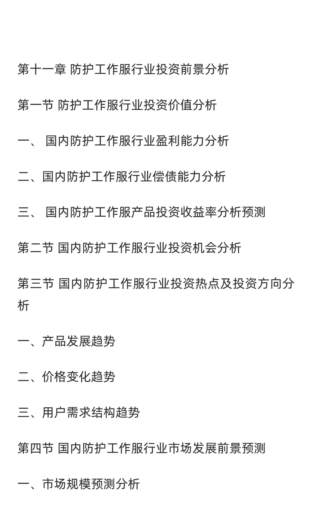 防护工作服行业市场调研及发展前景分析预测