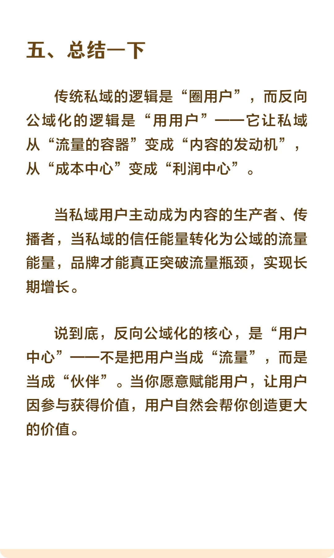 私域的终点是“反向公域化”