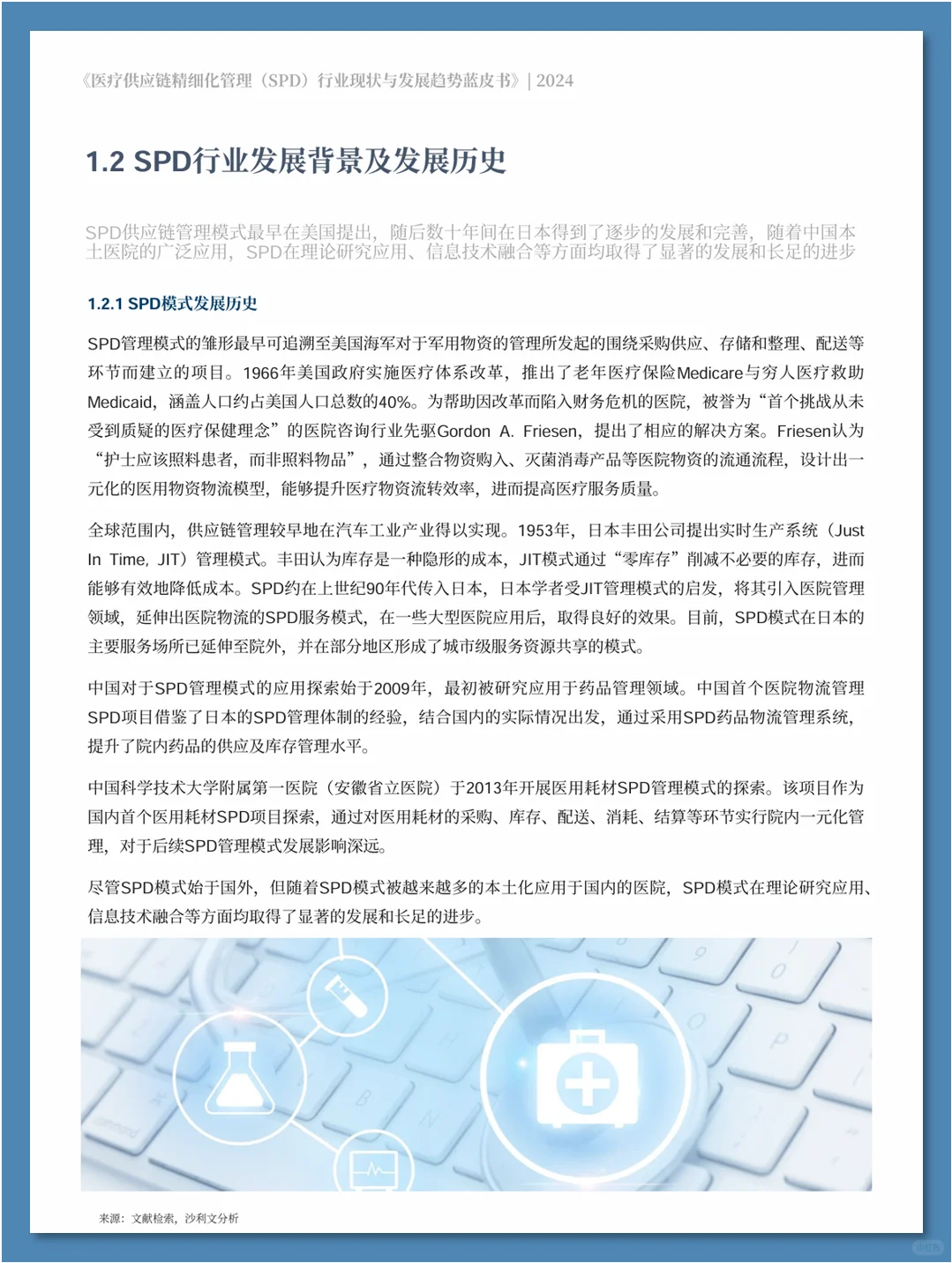 医疗供应链精细化管理行业现状与发展趋势