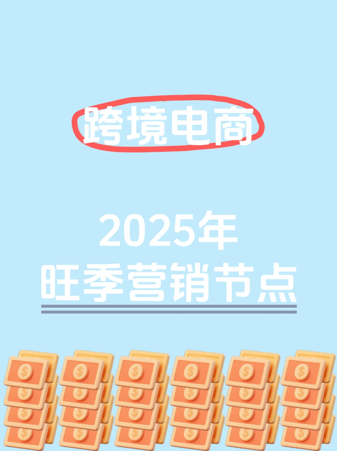 跨境电商请查收——2025下半年营销节点