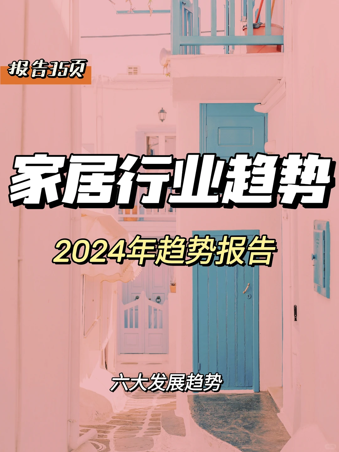 每日分享行业报告：2024年家居行业趋势报告