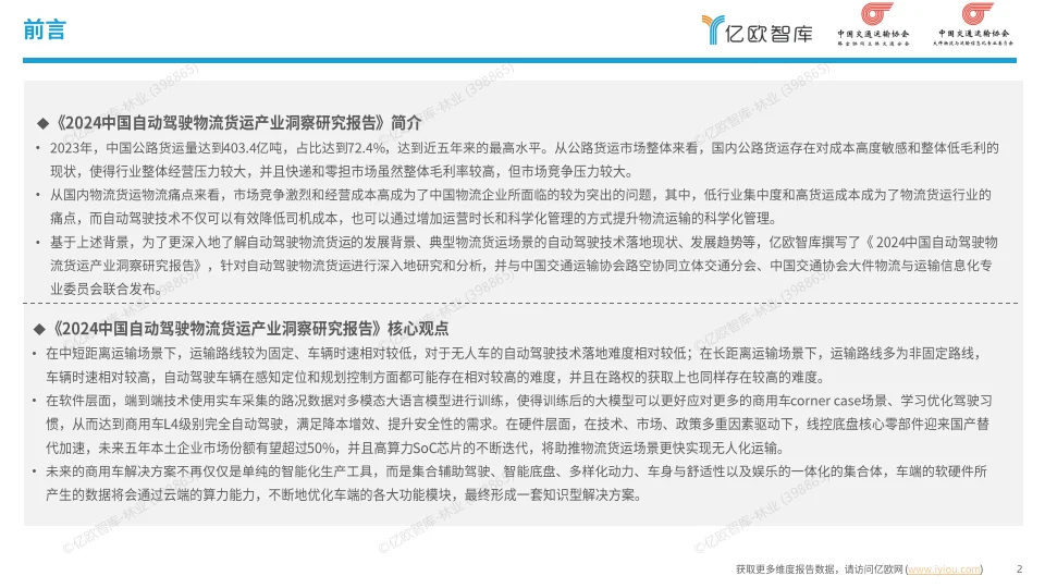 2024中国自动驾驶物流货运产业洞察研究报告