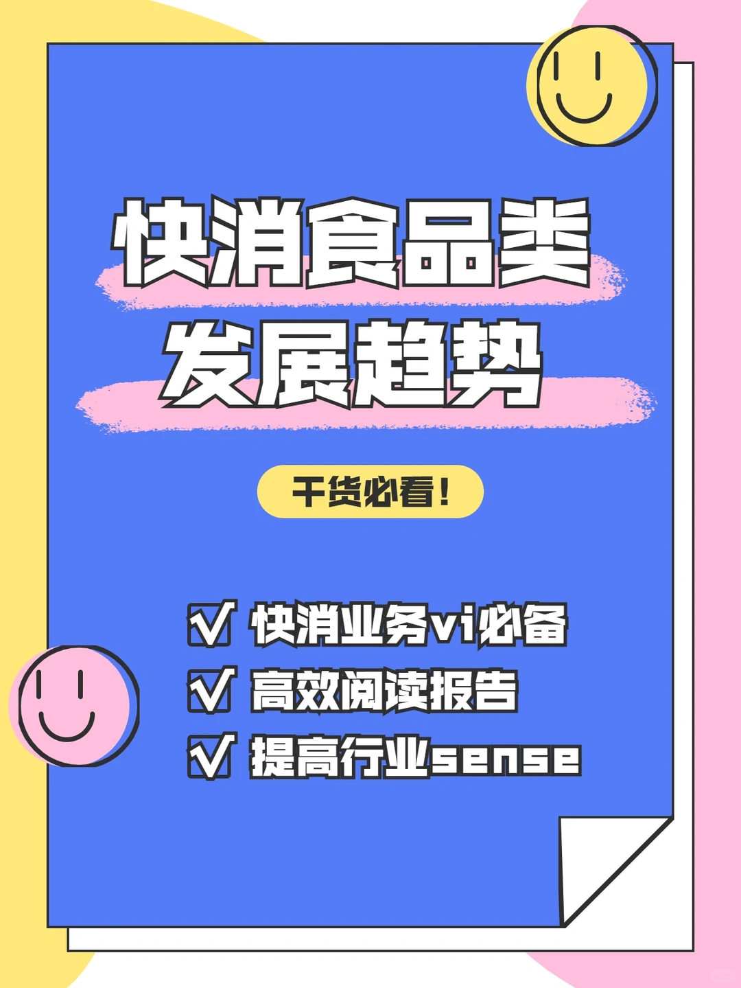 快消业务vi面必备 | 食品类发展趋势洞察