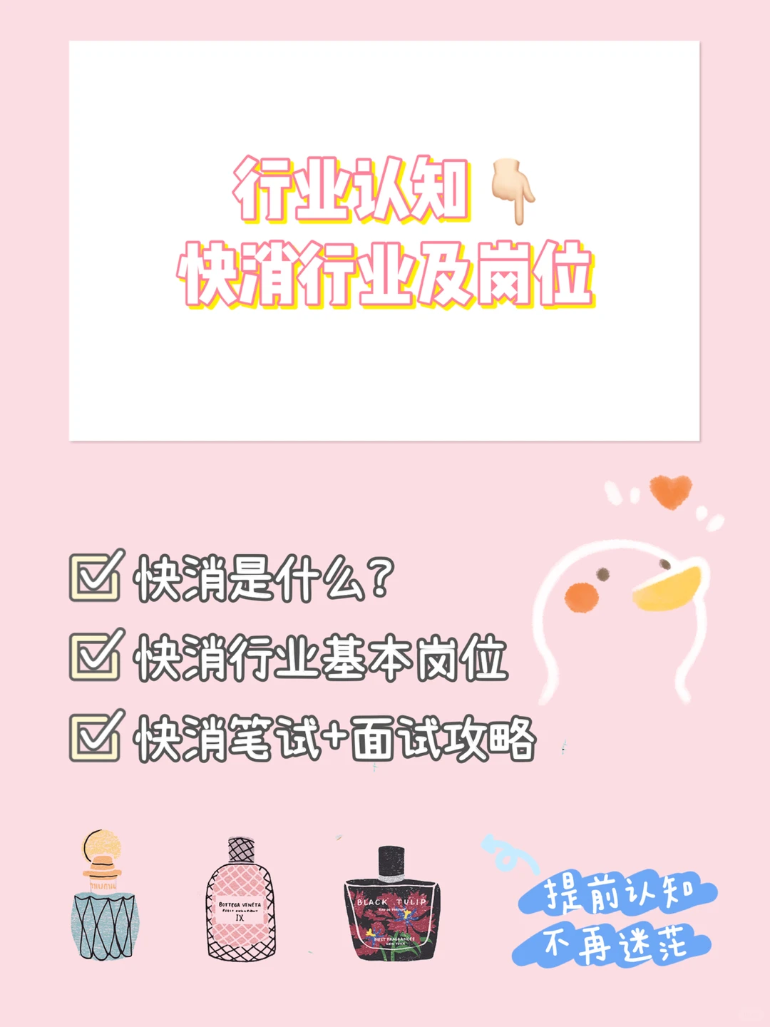 行业认知❗️快消行业及岗位(附求职攻略)