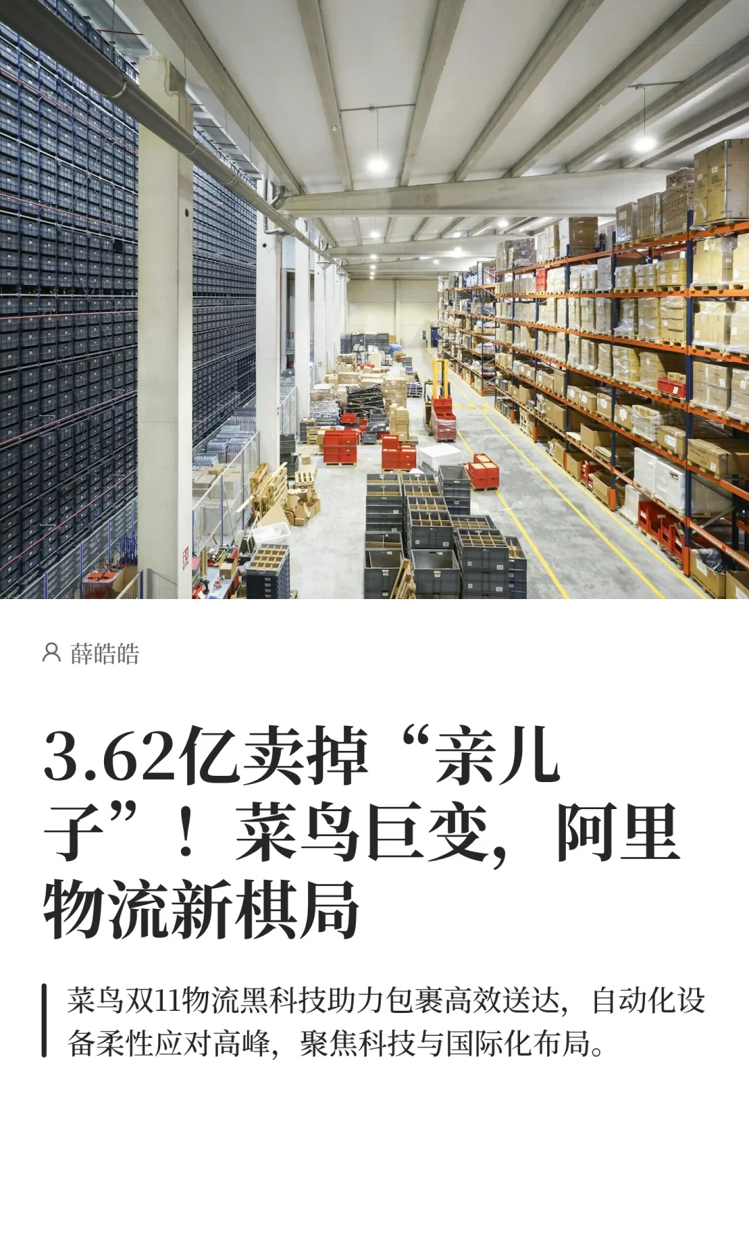 3.62亿卖掉“亲儿子”!菜鸟巨变,阿里物流
