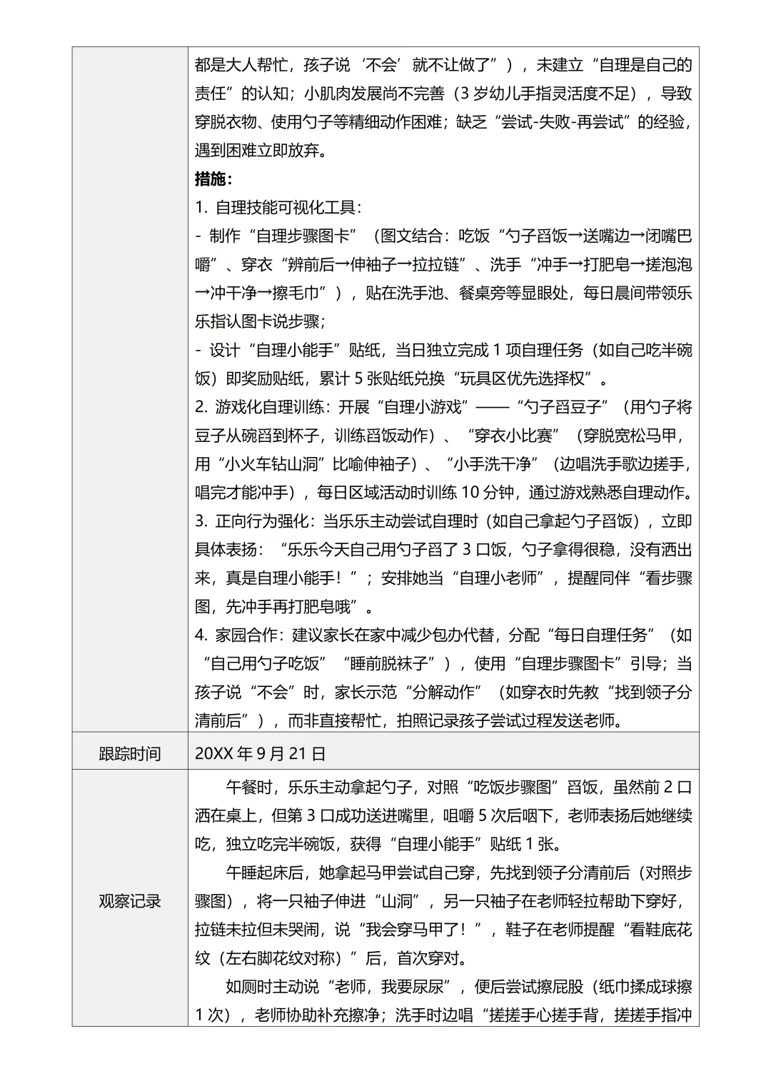小班个案追踪记录4次追踪