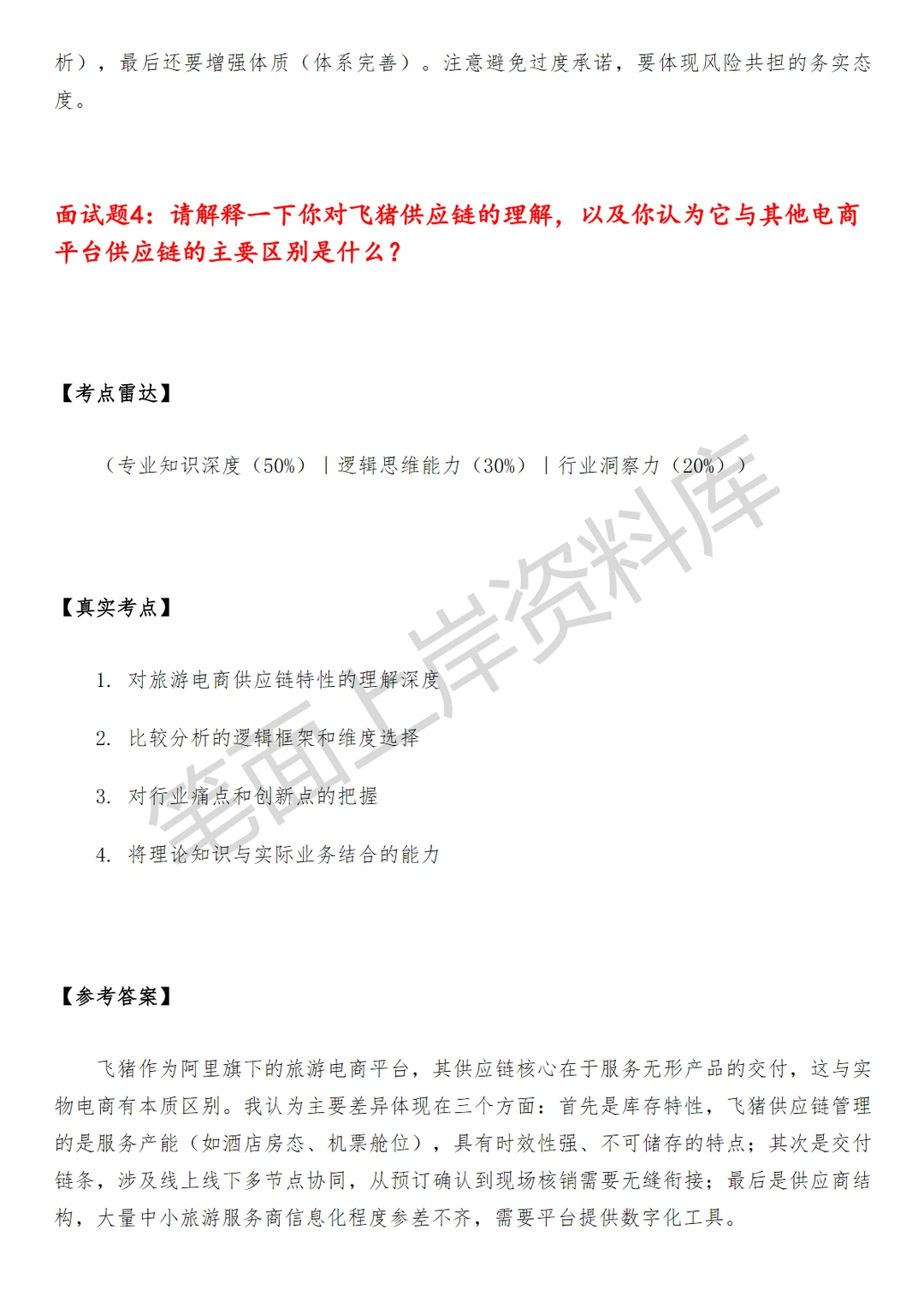 飞猪供应链产品运营专员