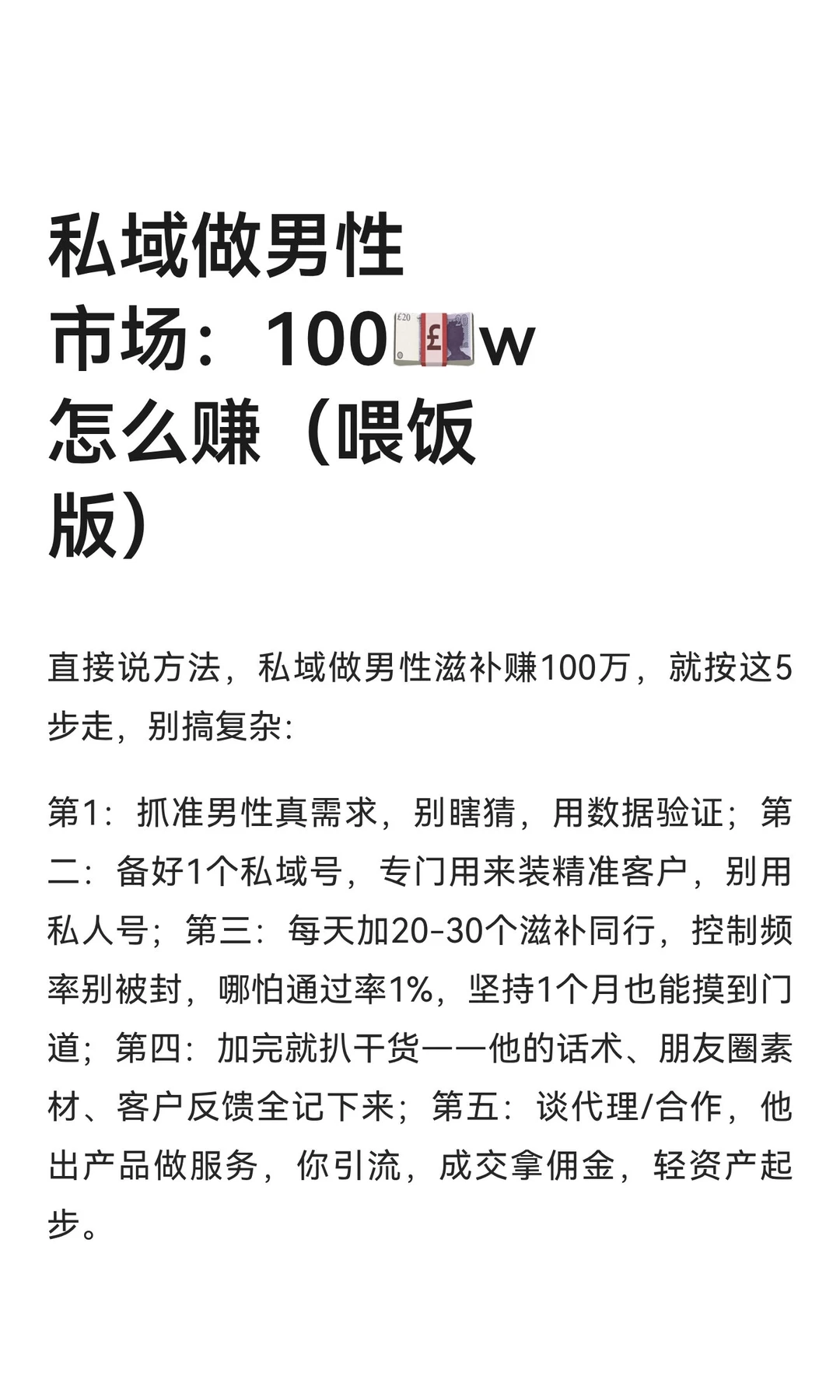 私域做男性市场：100?w怎么赚（喂饭版）