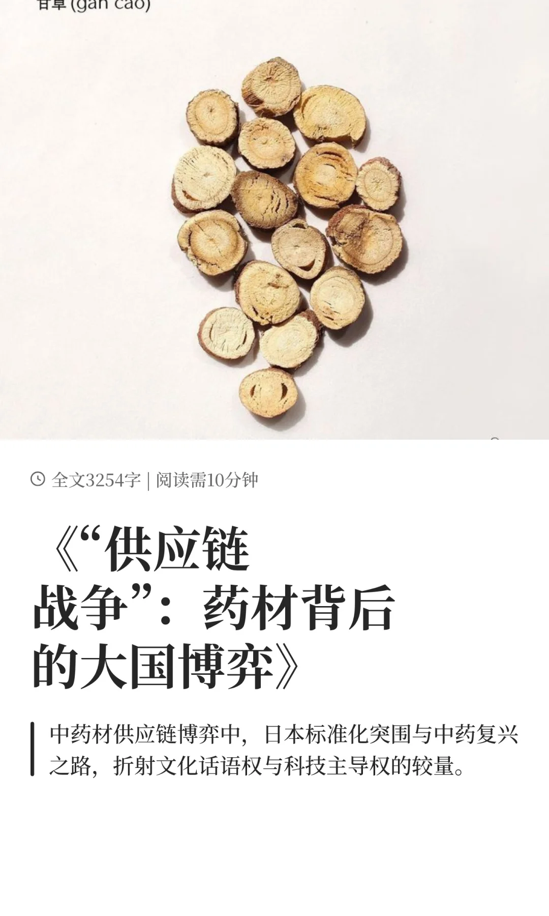 《“供应链战争”:药材背后的大国博弈》