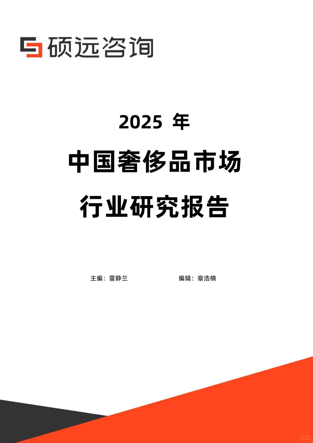 2025奢侈品趋势:9份行业报告精华解读。