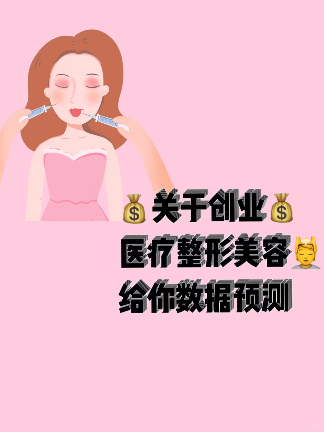 创业项目推荐|医疗整形美容行业