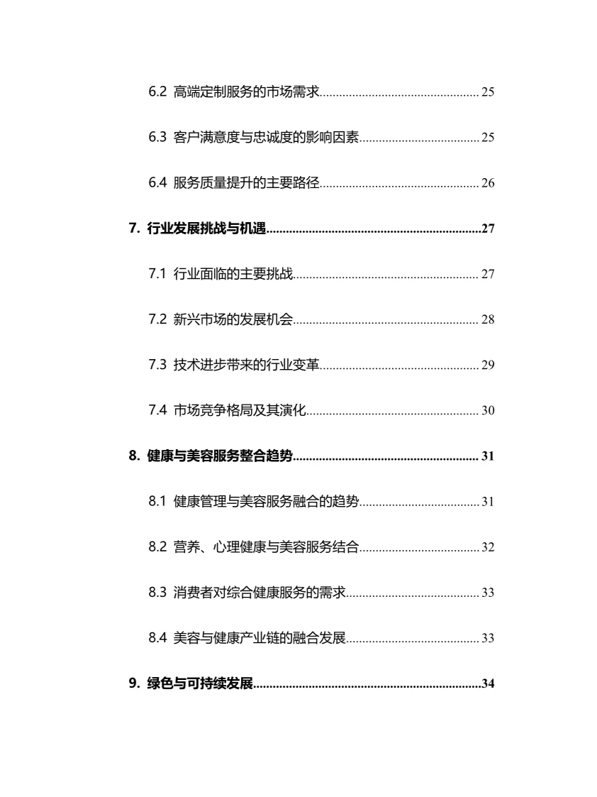 2025年美容机构行业调研分析报告