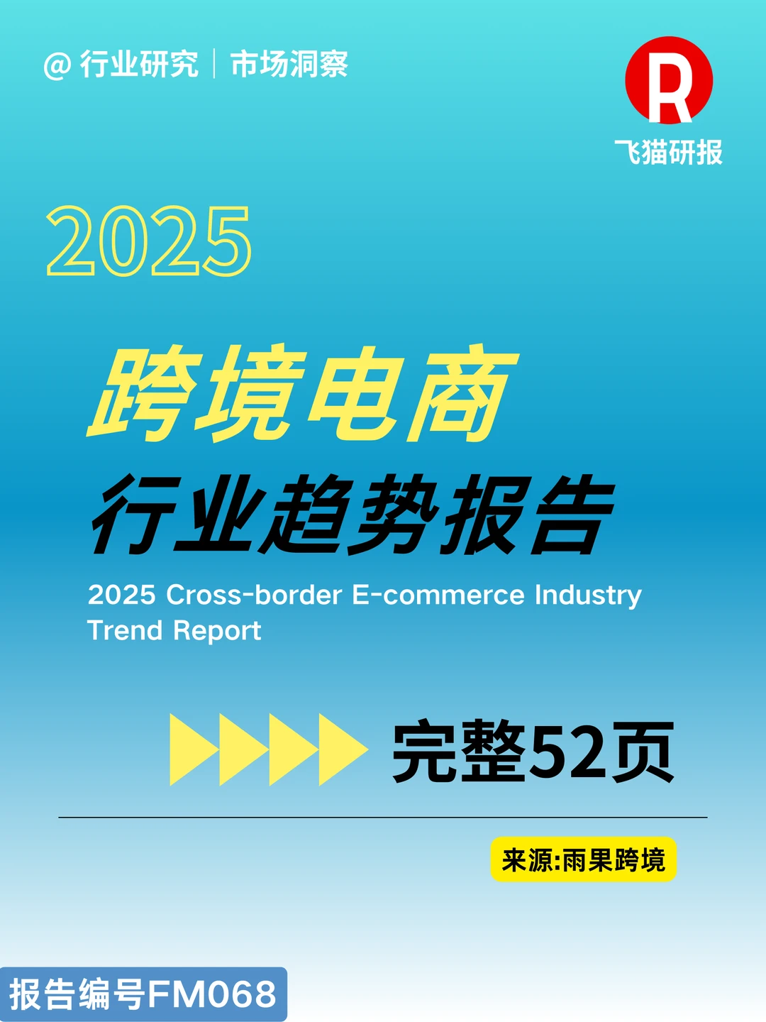 2025跨境电商行业趋势报告