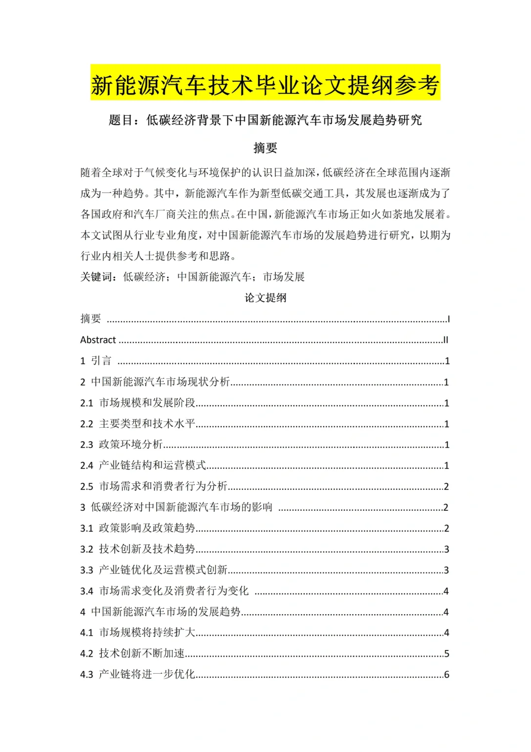 新能源汽车技术毕业论文提纲模板参考✅