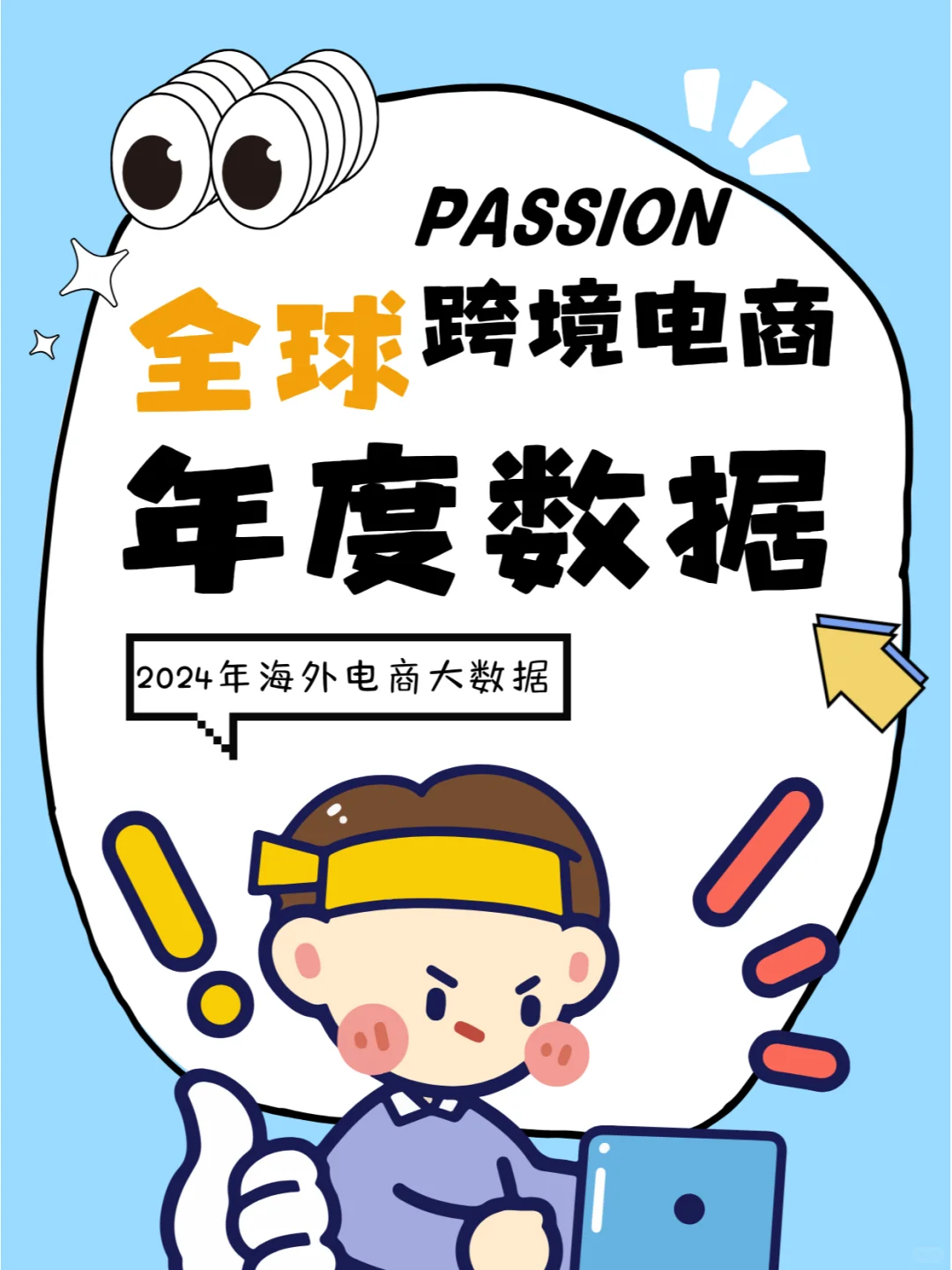 2024 跨境电商出海,这些趋势你必须知道