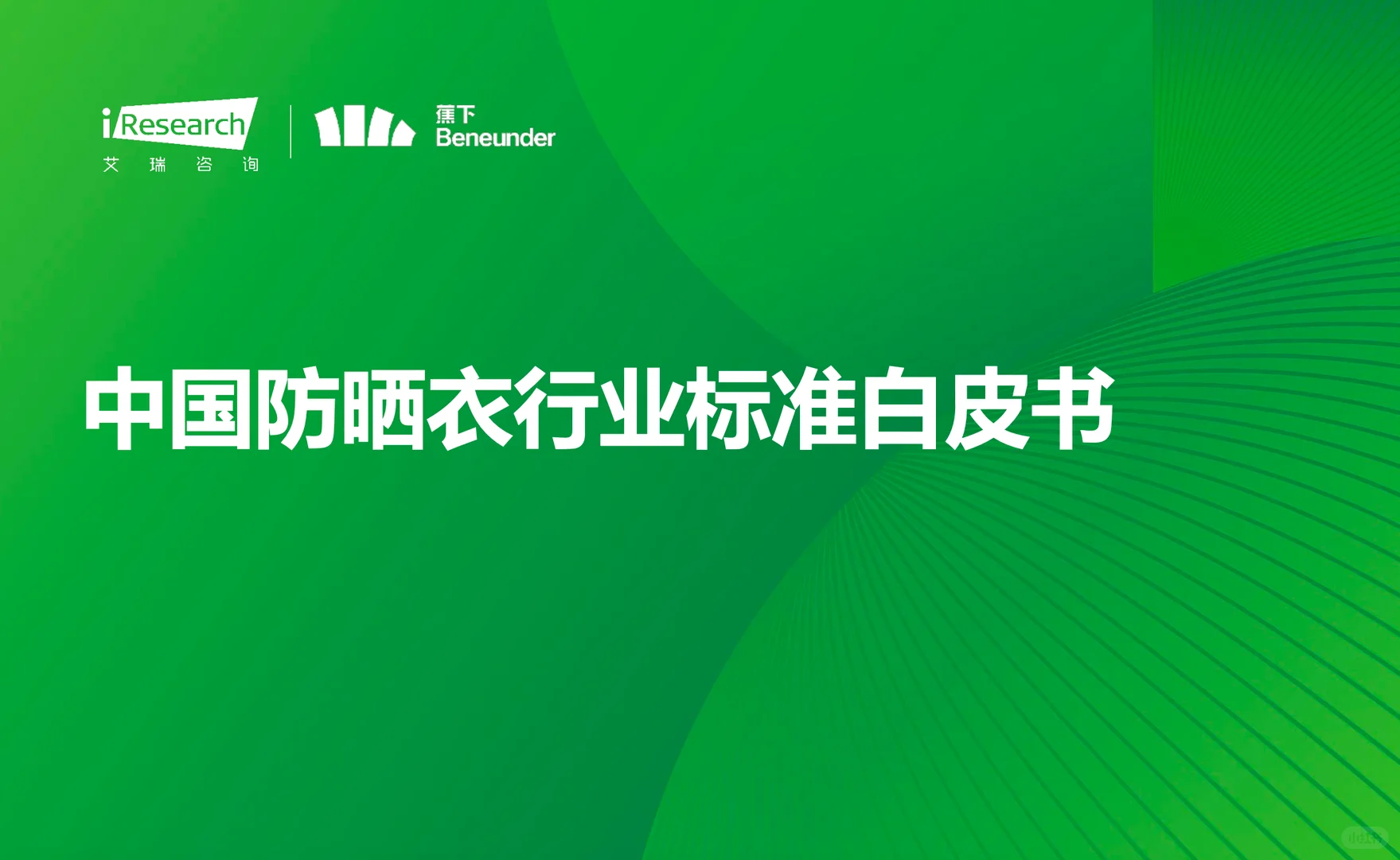 中国防晒衣标准白皮书报告 行业分析