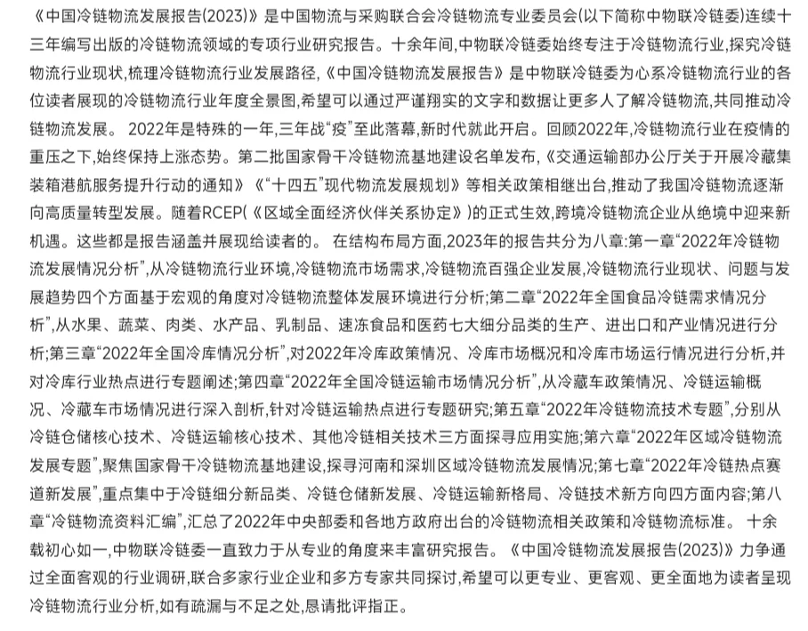 中国冷链物流发展报告