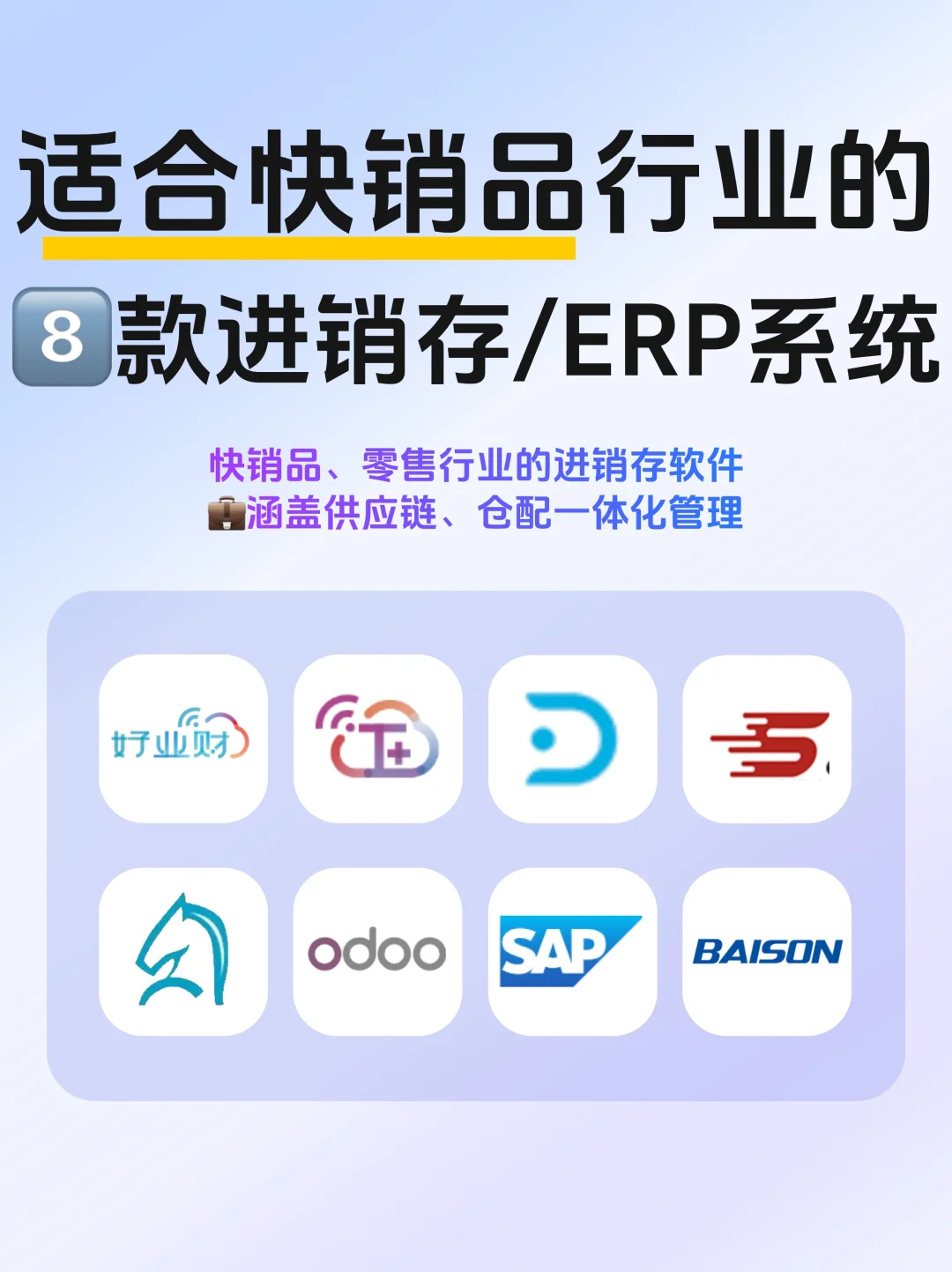快销品零售业财务救星!8个进销存|ERP系统