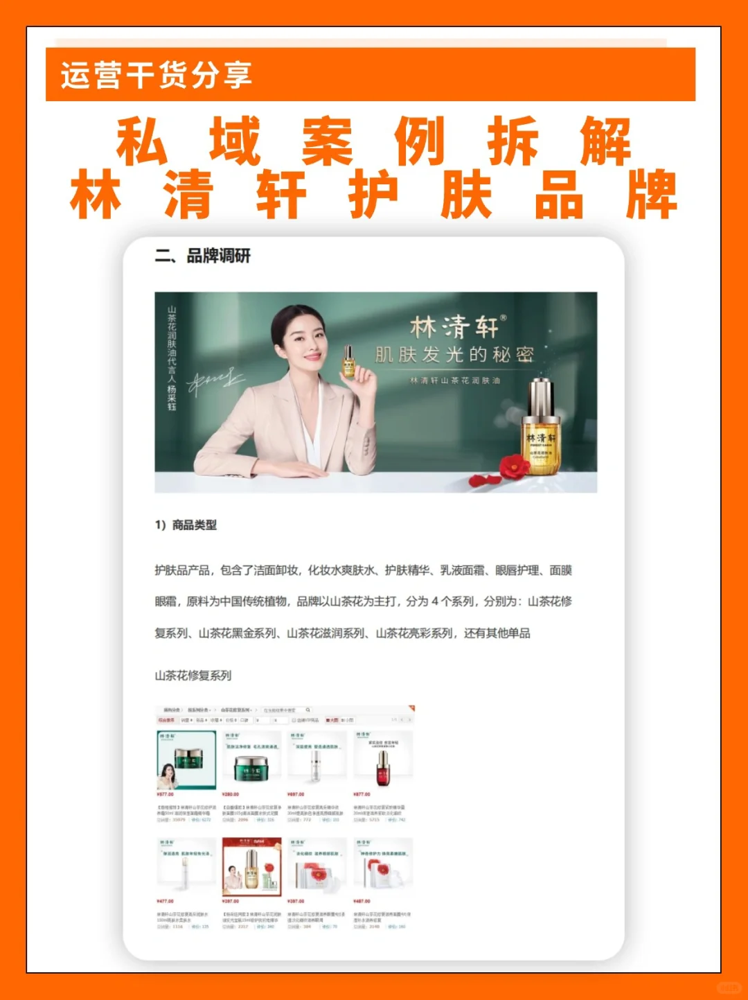 私域案例拆解林清轩护肤品牌