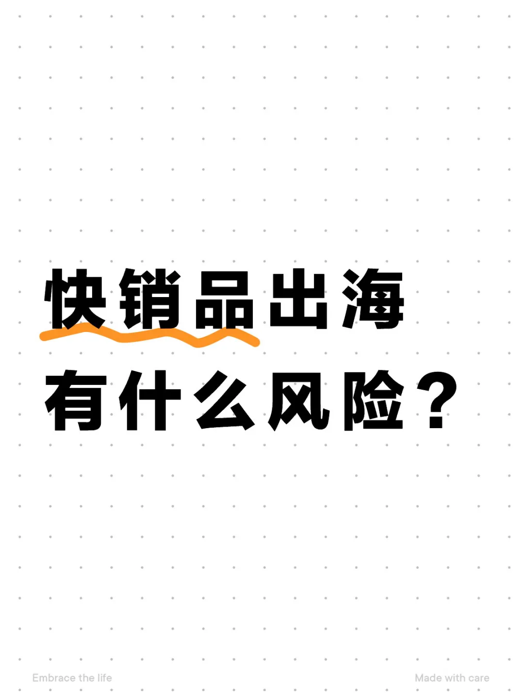 快销品出海有什么风险？