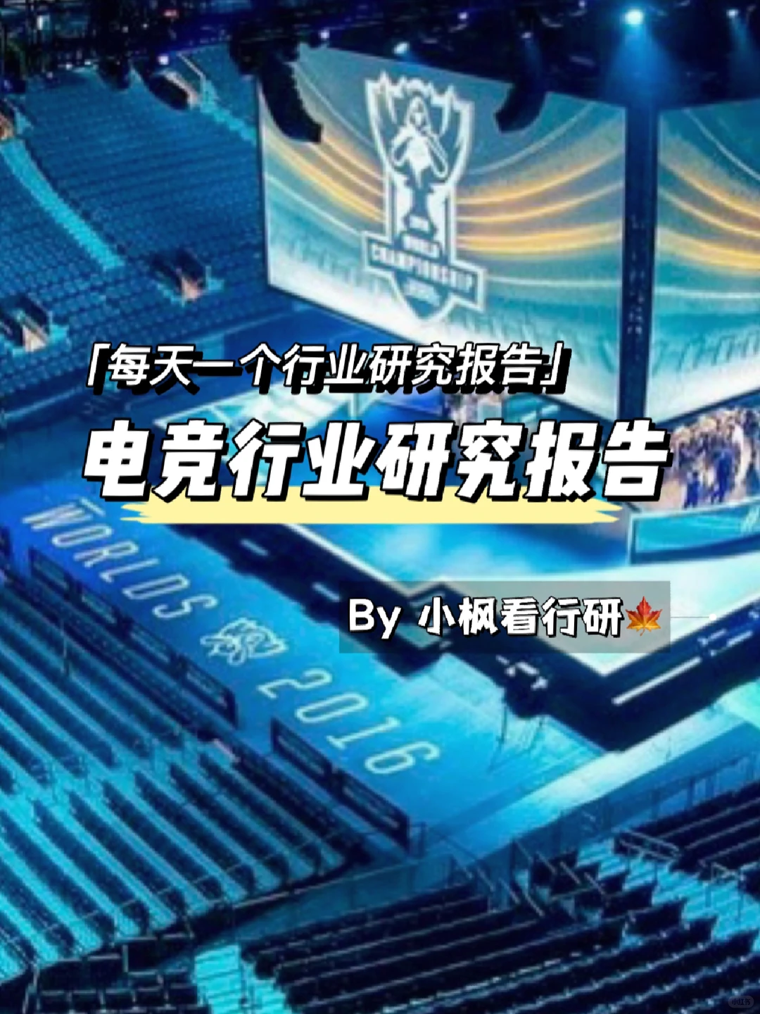 电竞行业研究报告