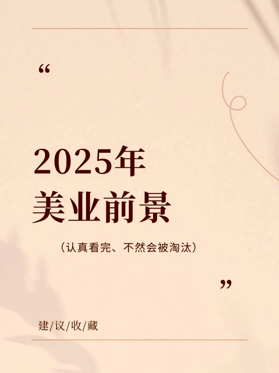 让我们来总结一下2025年美容行业的发展趋势！