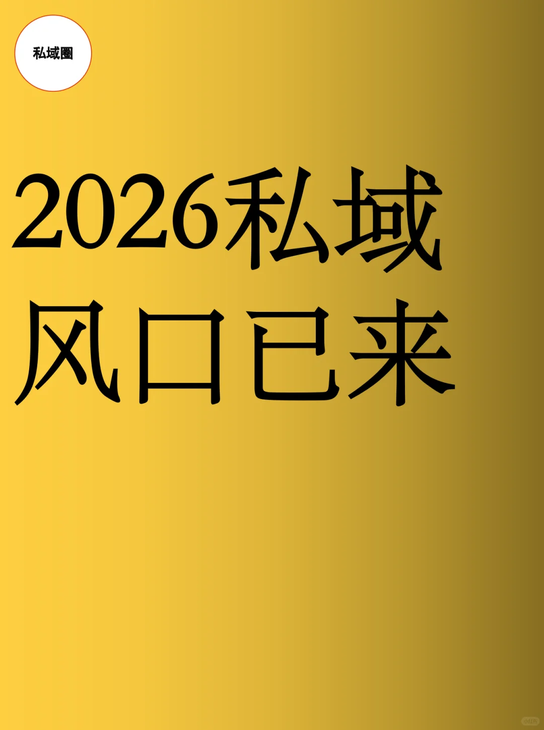 2026私域风口已来